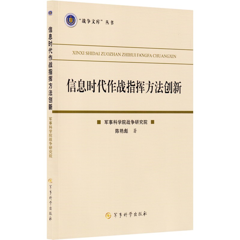 信息时代作战指挥方法创新