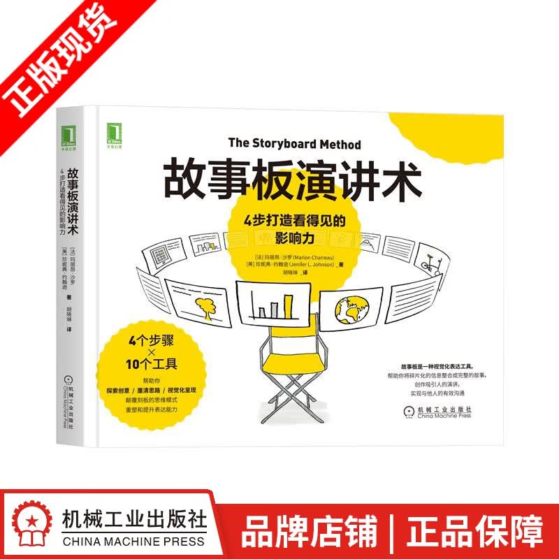 现货包邮 故事板演讲术：4步打造看得见的影响力|8079779