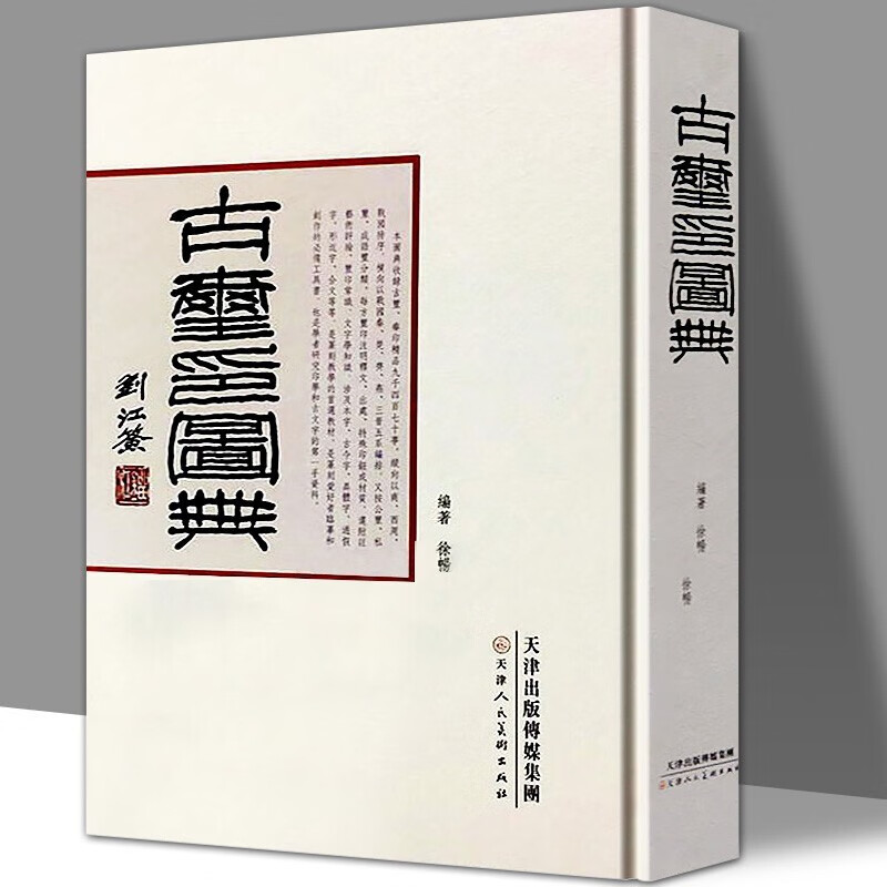 【官方旗舰】天下篆刻 中国印谱全书 印谱大图示 古玺印图典 战国印 汉官汉私印 秦印 古玺印 书画印章 图谱篆书中国古代书画家 篆刻艺术 鉴赏收藏 古玺印图典