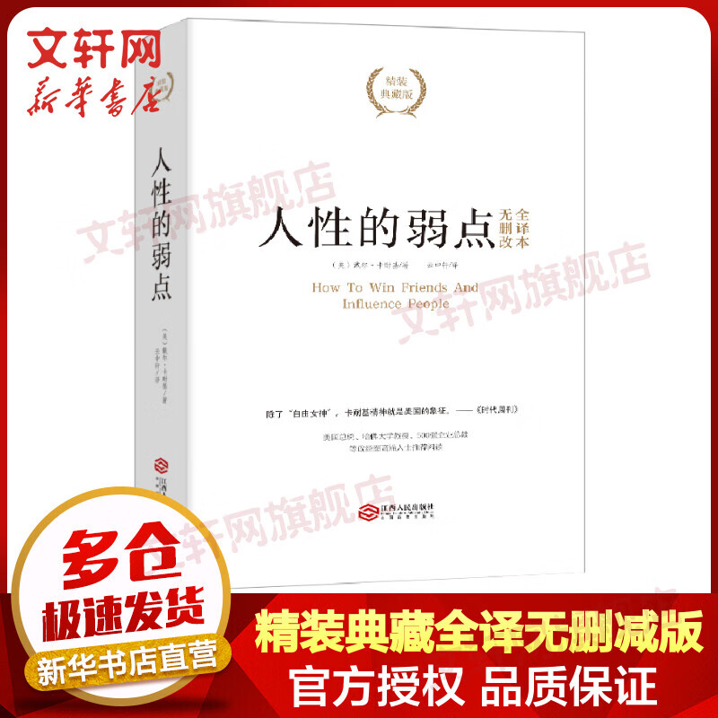 人性的弱点 精装典藏版 完整全译本 卡耐基成功学 图书