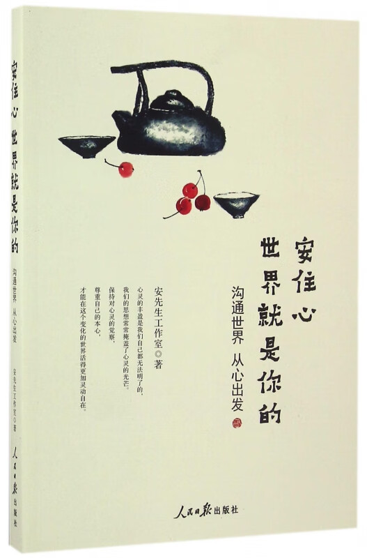 安住心世界就是你的