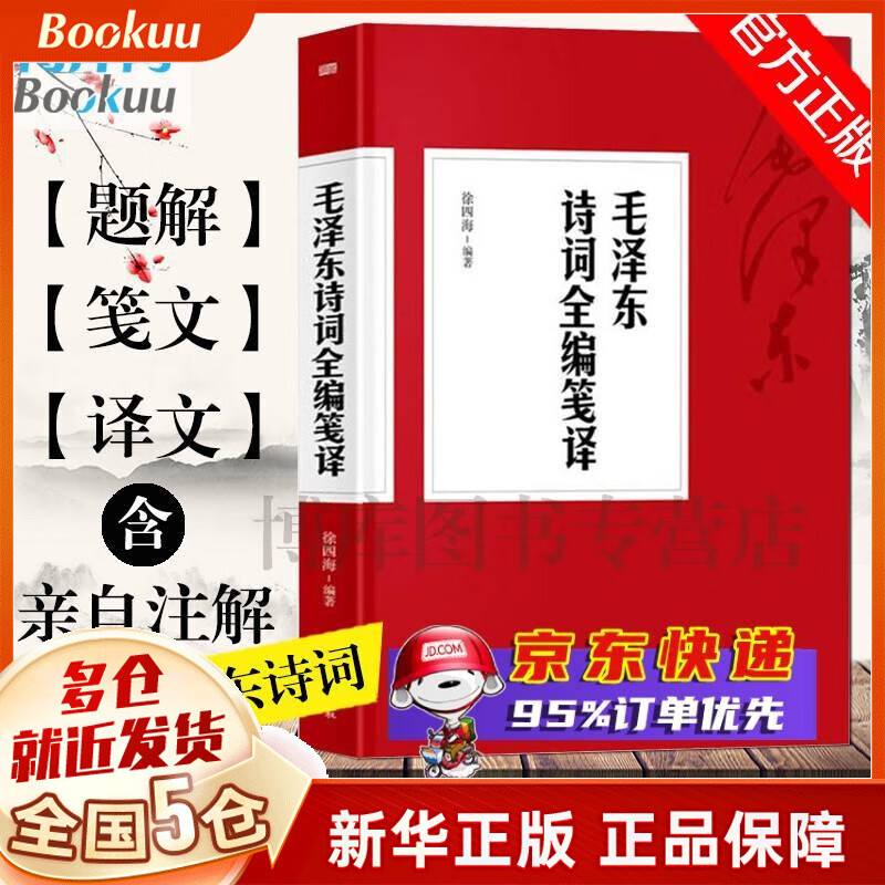 毛泽东诗词全编笺译 毛主席亲自注解