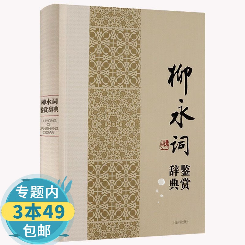 【包邮】中国文学名家名作鉴赏辞典系列： 柳永词鉴赏辞典（精装）柳永集全集词集词赏析词选注