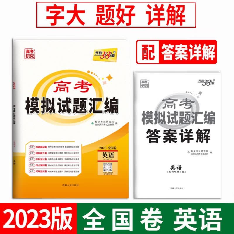 天利38套 2023 英语 全国卷 高考模拟试题汇编
