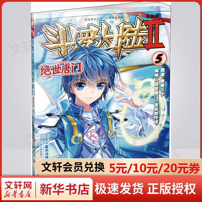 斗罗大陆 第2部 绝世唐门5 漫画版