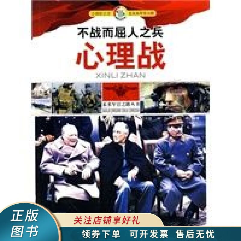 不战而屈人之兵:心理战【稀缺图书,放心购买】