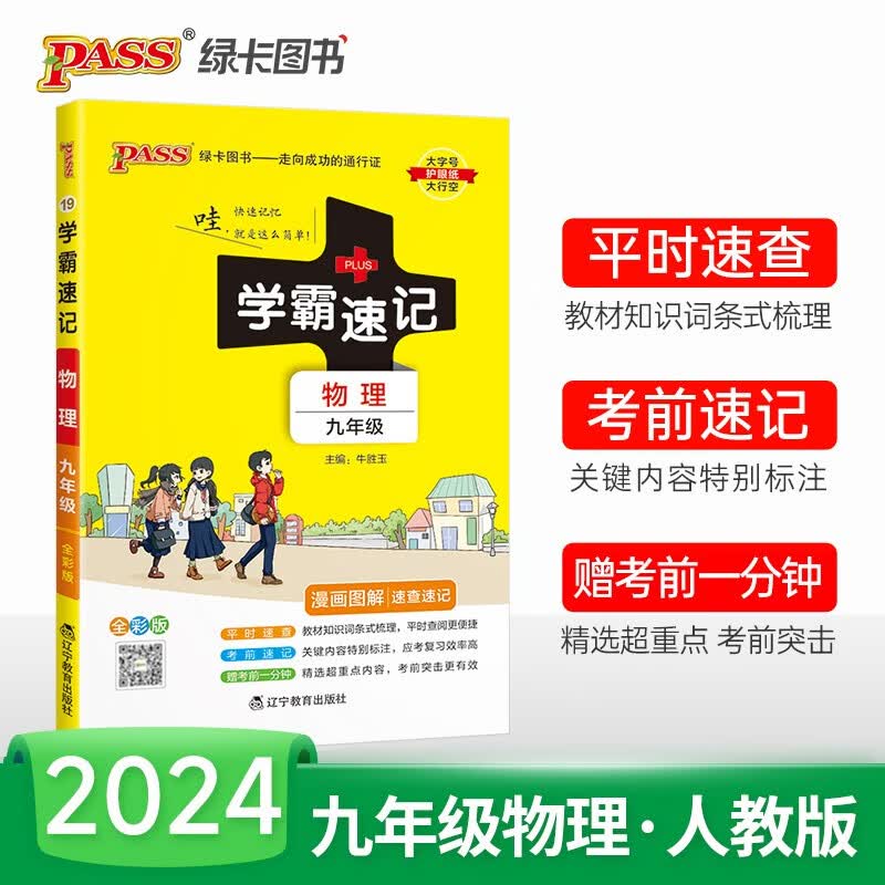 2024版初中学霸速记九年级物理上下册人教版全国通用初三教材辅导同步笔记初中基础知识点公式定律速查速记手册期中期末备考总复习资料考试提分口袋书工具书pass绿卡图书