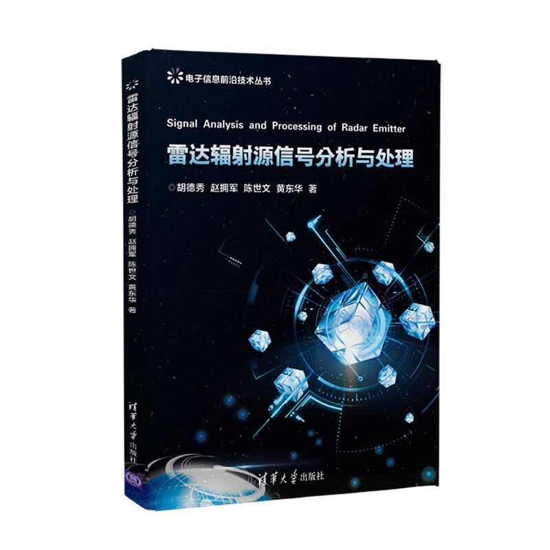 雷达辐射源信号分析与处理（电子信息前沿技术丛书） 9787302517153 清华大学出版社 胡德秀