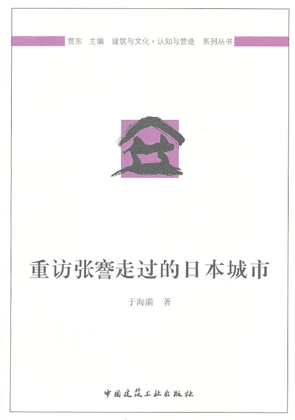 重访张骞走过的日本城市【正版图书】