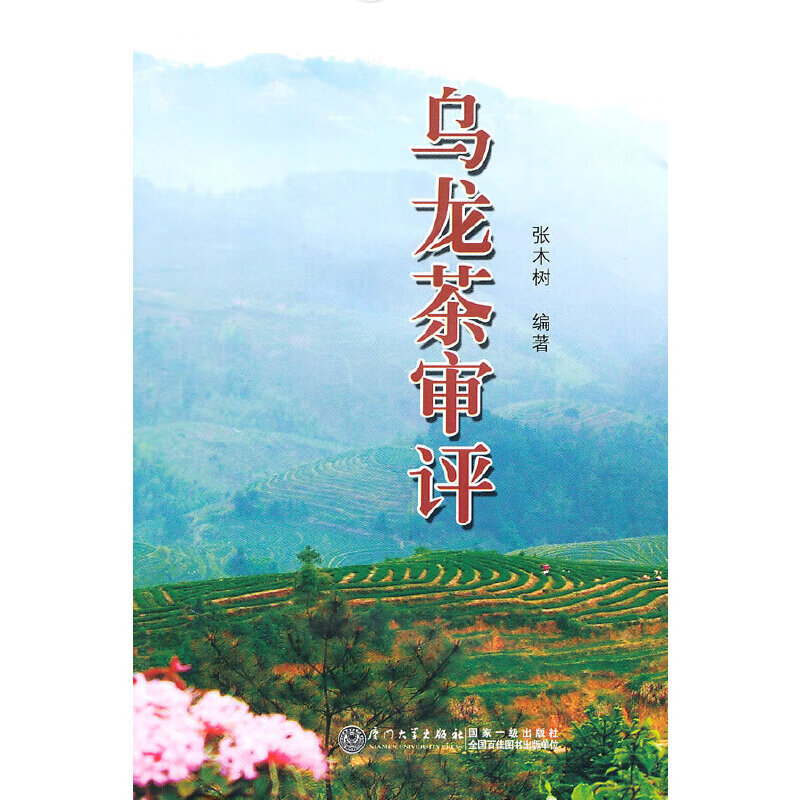 正版书籍 乌龙茶审评 张木树编著厦门大学出版社9787561538074