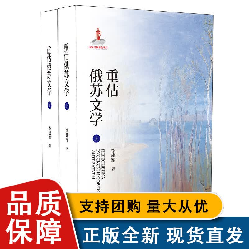 全新重估俄苏文学 当代文学家李建军全面分析和研究俄苏文学鸿篇巨制励志人生哲学文学小说书青少年文学读物