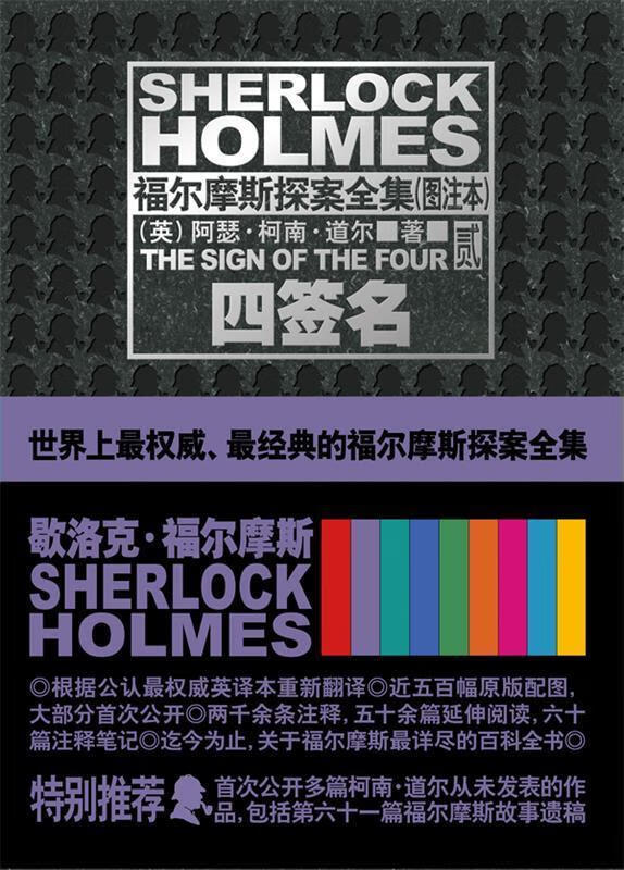 四签名 [英]阿瑟·柯南·道尔[arthurconandoyle]著【正版】