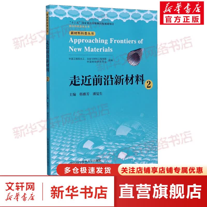 走近前沿新材料 2