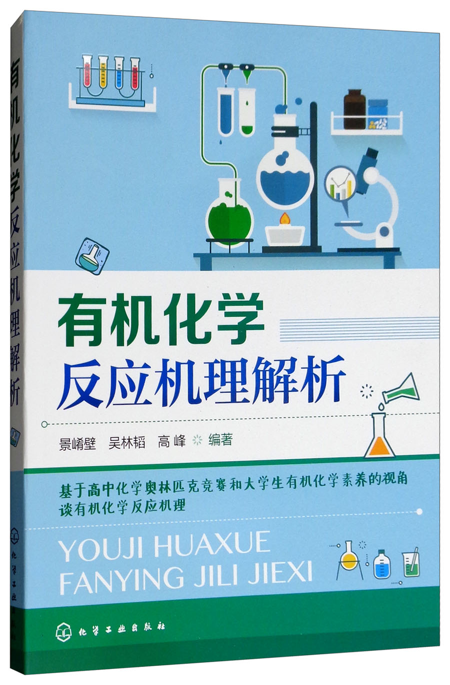 有机化学反应机理解析