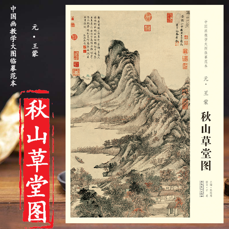 原大 秋山草堂图 元 王蒙 中国画教学大图临摹范本 巨幅高清完整大图展开大图尺寸122.5*55cm