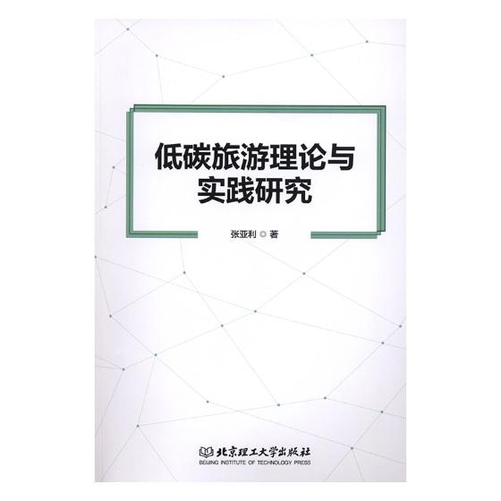 低碳旅游理论与实践研究 旅游/地图 书籍