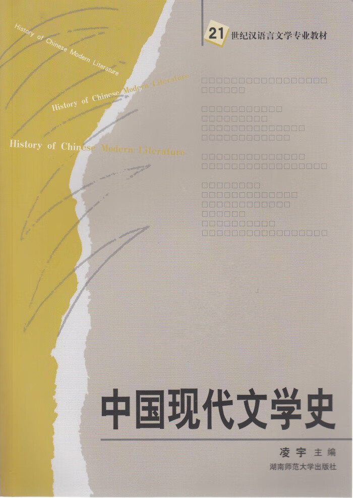 中国现代文学史(新版) 21世纪汉语言文学专业教材【正版书籍,畅读优品