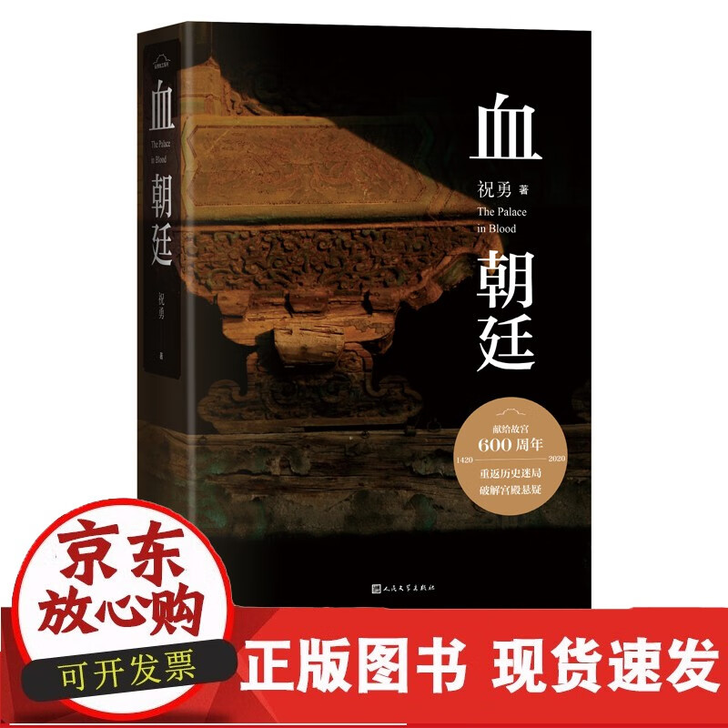 速发 血朝廷祝勇著故宫六百年小说巨献清代