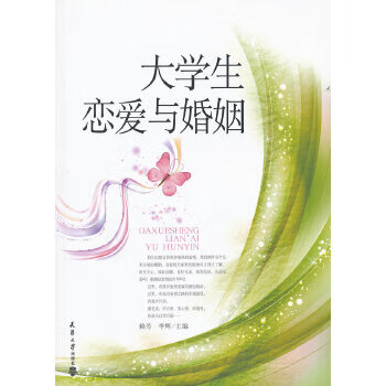 大学生恋爱与婚姻【正版图书】