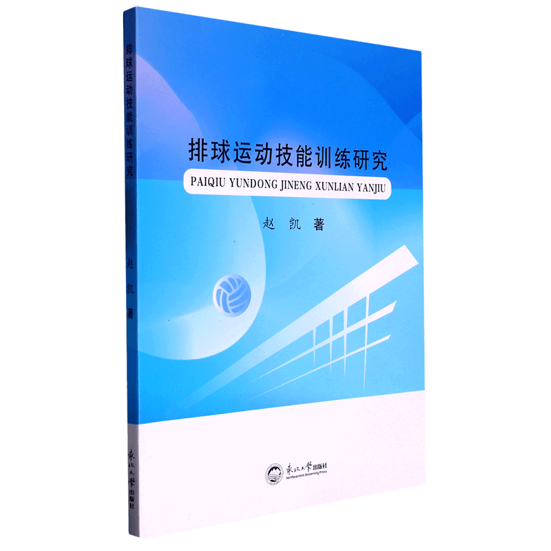排球运动技能训练研究