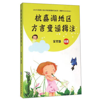 杭嘉湖地区方言童谣辑注【关注有礼】