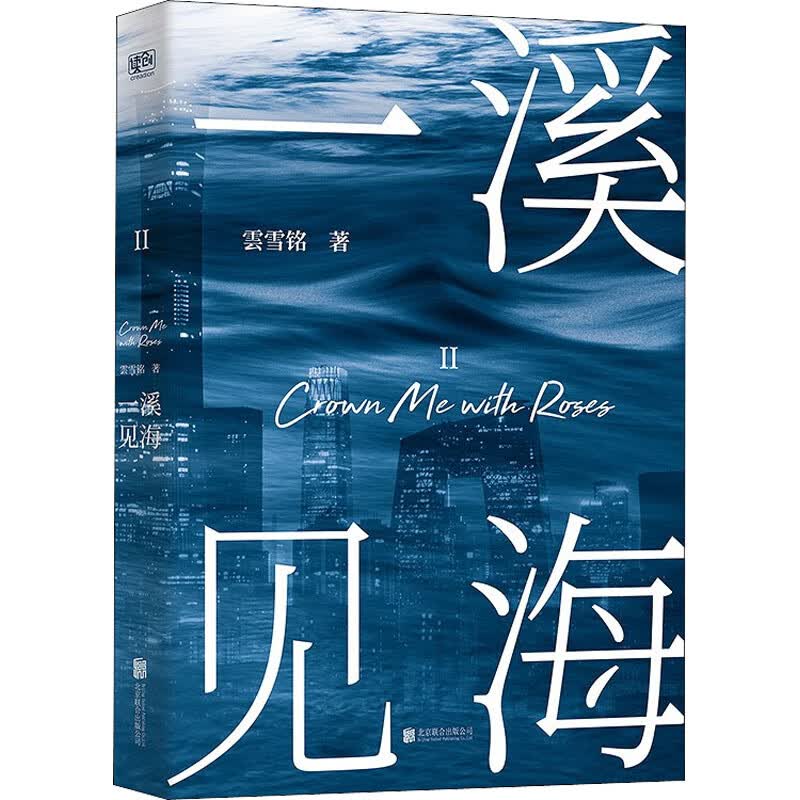一溪见海 2 雲雪铭 书籍