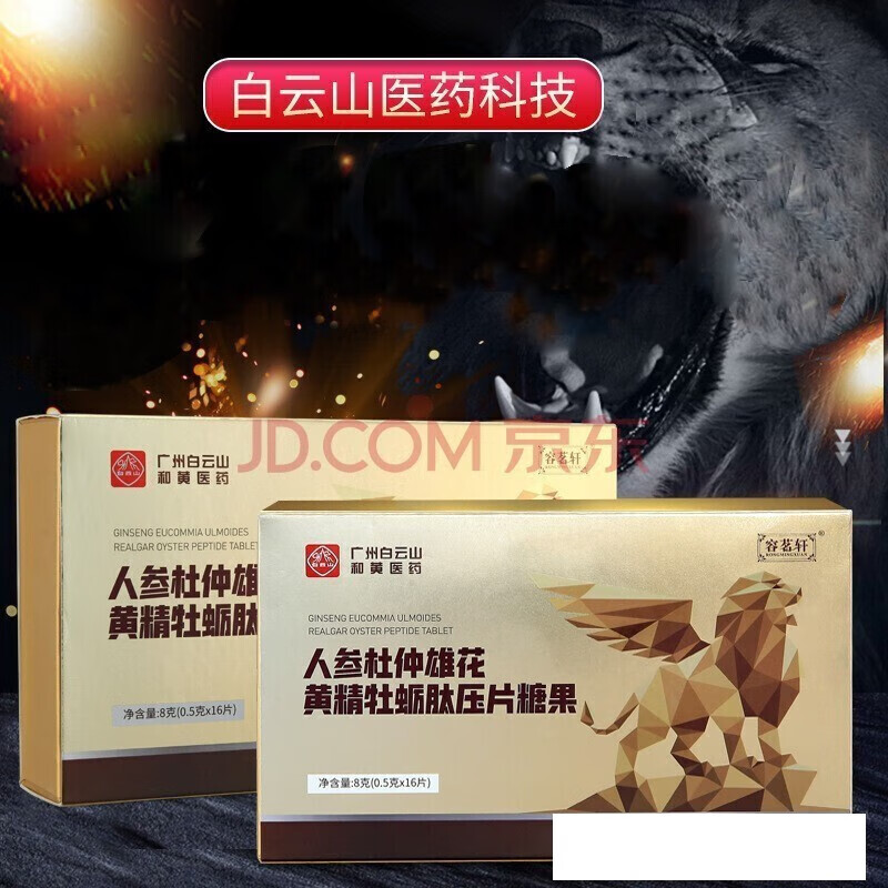 人参杜仲雄花黄精牡蛎肽压片糖果16粒/盒 1盒