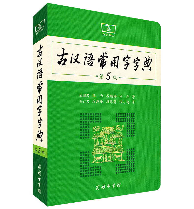 古汉语常用字字典第 五5版商务印书馆古汉言文翻译常备