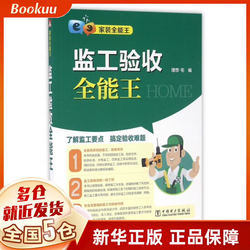 监工验收全能王(家装全能王)