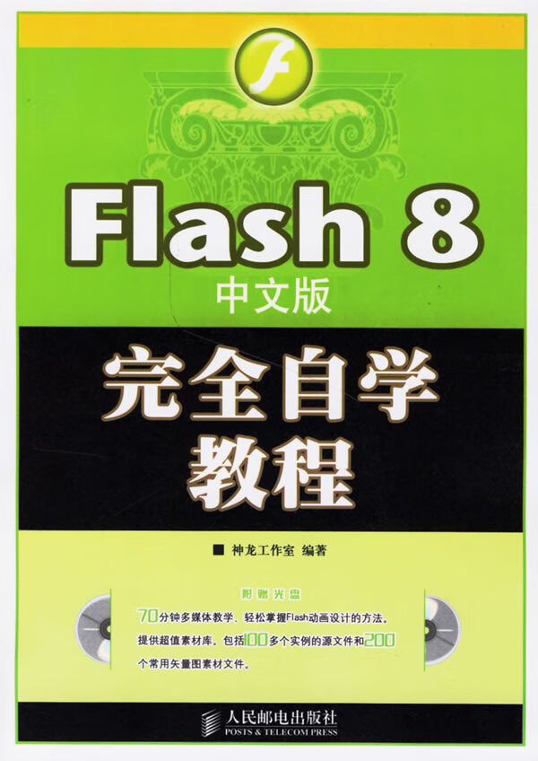 Flash 8完全自学教程【正版图书】