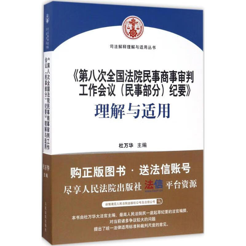 《第八次全国法院民事商事审判工作会议（民事部分）纪要》理解与适用 司法解释理解与适用丛书 杜万华 人民法院出版社 9787510918070
