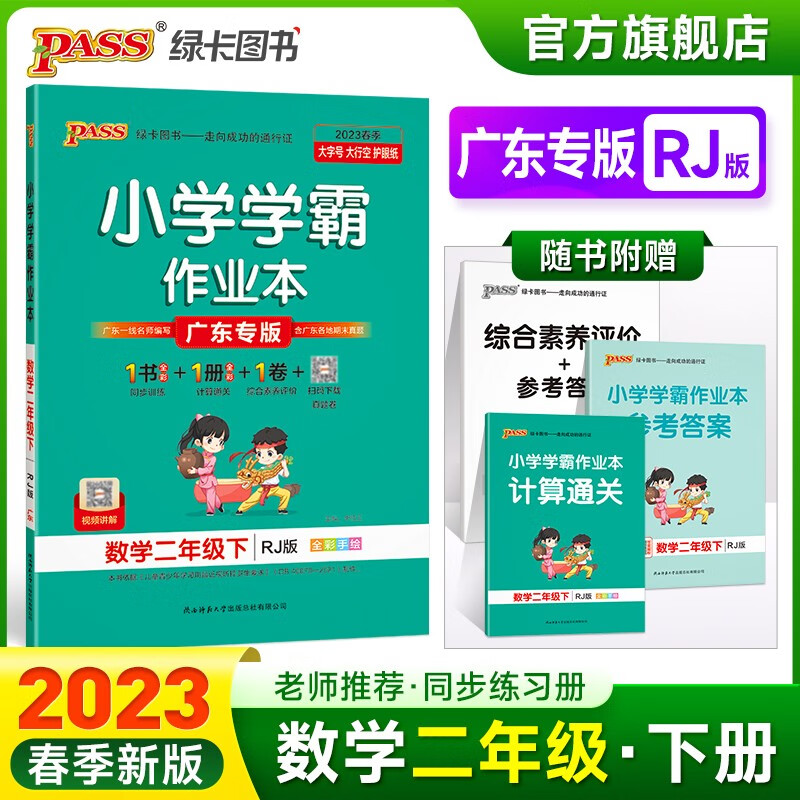 2023春小学学霸作业本数学二年级下册人教版广东专版同步练习册RJ版广东专版2年级下册同步训练册附赠测试卷同步教材课时练习用天天练PASS绿卡图书 二年级下册