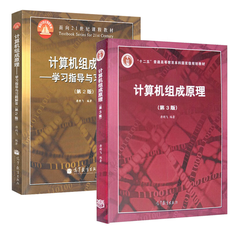 计算机组成原理 第三版第3版+学习指导与