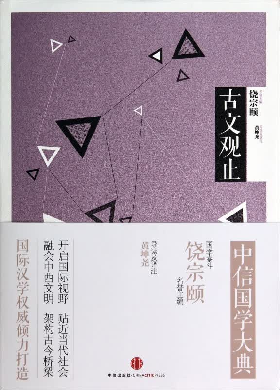 古文观止/中信国学大典
