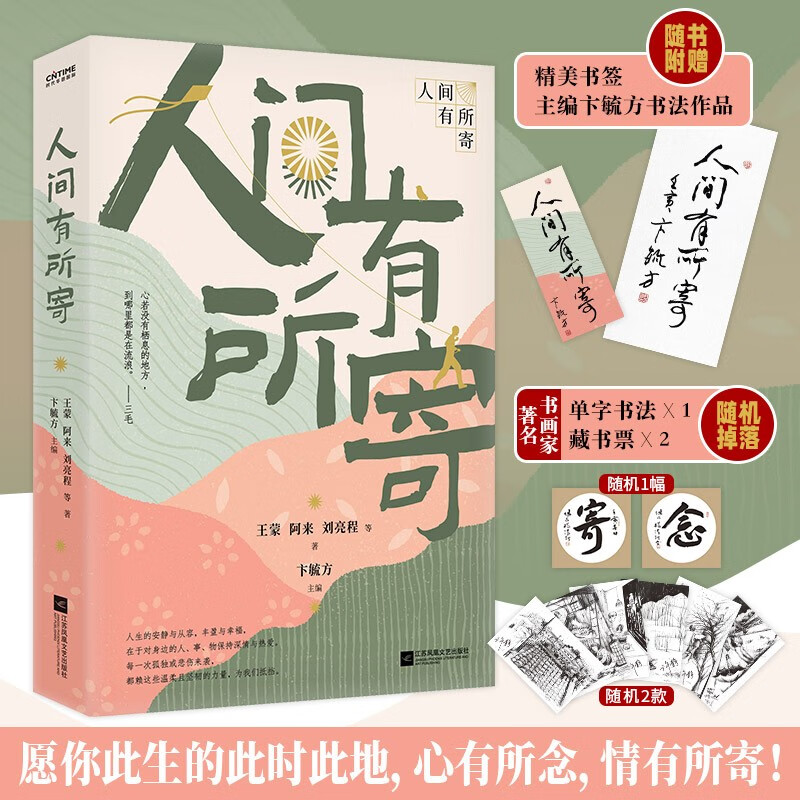 【涿州库被淹延迟发货，感恩理解支持】人间有所寄（王蒙、阿来、刘亮程等46位当代名家散文集 多篇作品选入学生语文课本、中高考试卷、课外阅读篇目初高中作文素材书籍 正版 新书 散文