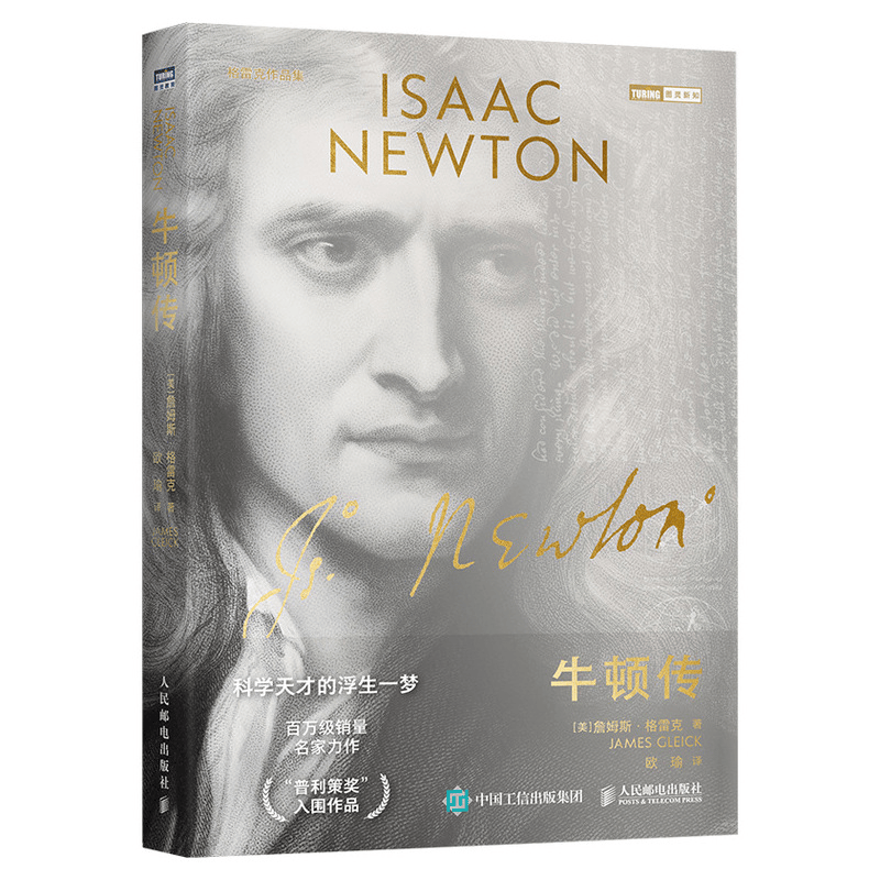 牛顿传 科学天才的浮生一梦 牛顿思想的形成脉络 科普书籍