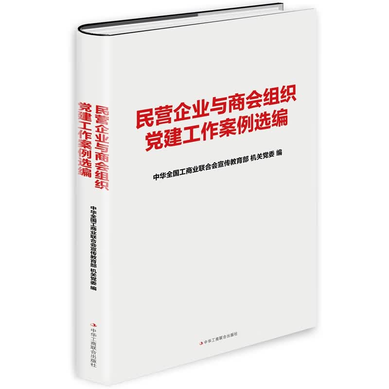 民营企业与商会组织党建工作案例选编