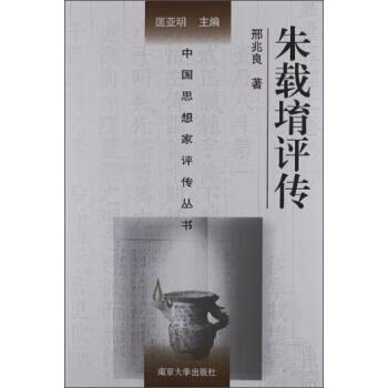 中国思想家评传丛书:朱载堉评传 邢兆良 