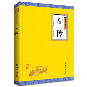 左传