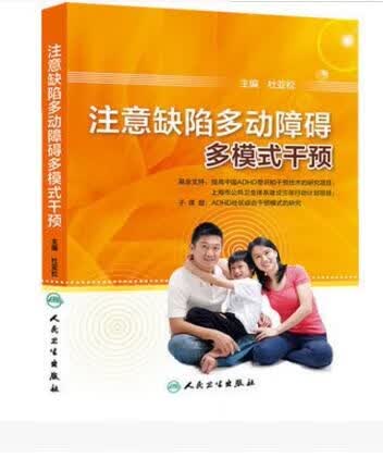 上新：（全新）注意缺陷多动障碍多模式干预 /杜亚松 /杜亚松+