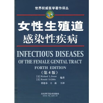 女性生殖道感染性疾病【正版书籍】