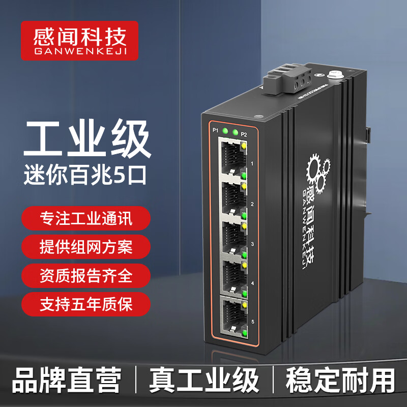 感闻mini5尺寸5口8口工业级以太网交换机网络分线器耐高低温非管理型