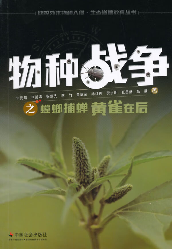 物种战争之螳螂捕蝉黄雀在后【正版图书】