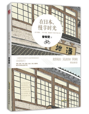 在日本，慢享时光
