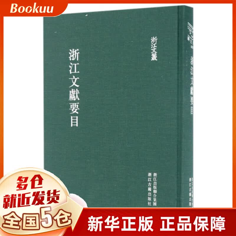 浙江文献要目(精)/浙江文丛