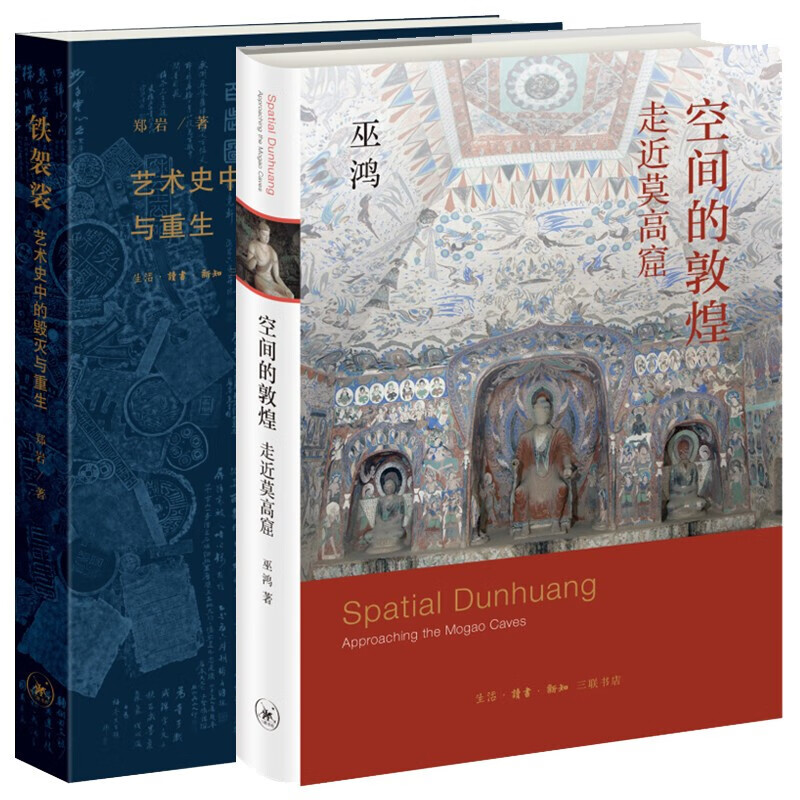 2册 空间的敦煌：走近莫高窟+铁袈裟：艺术史中的毁灭与重生 巫鸿 郑岩 北京三联 世纪传统文化美术属于什么档次？