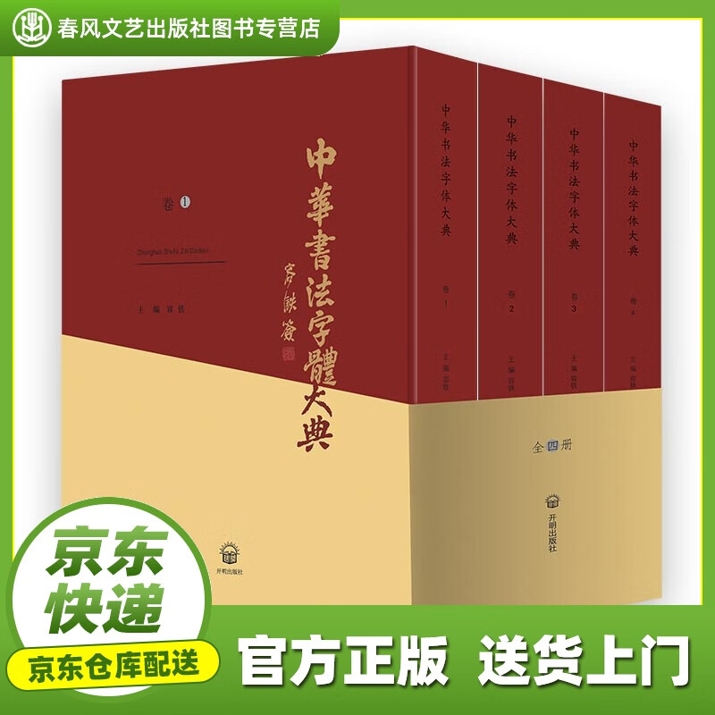 【正版图书 京东配送】中华书法字体大典（套装共4册） 容铁 主编 开明出版社 97875131395