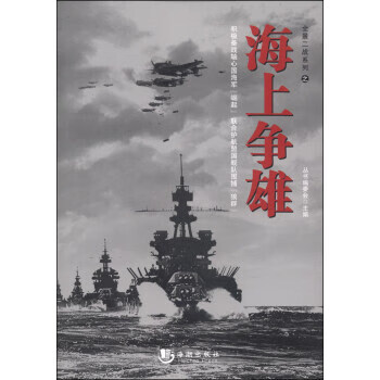 全景二战系列:海上争雄【正版图书】