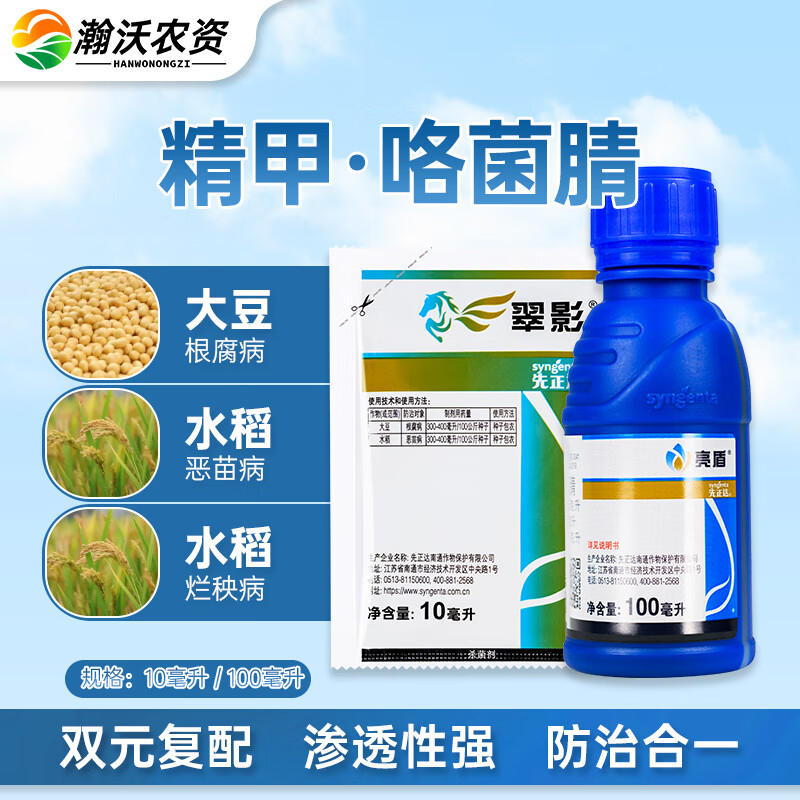 先正达翠影精甲霜灵咯菌腈亮盾升级款大豆水稻根腐恶苗病种衣拌种剂