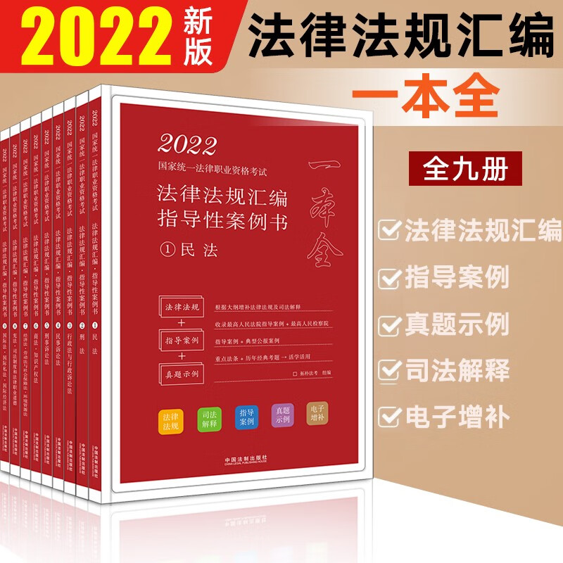 现货速发】2022国家统一法律职业资格考试法律法规汇编 2022拓朴法律法规汇编指导性案例书 应试法条学习用书 中国法制出版社